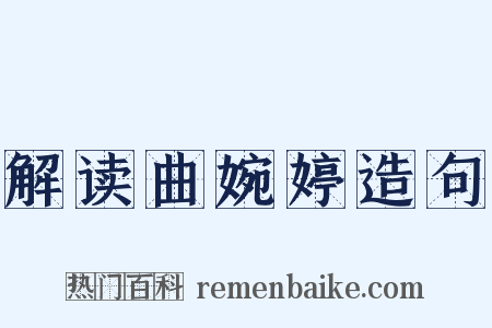 解读曲婉婷造句是什么意思的图片